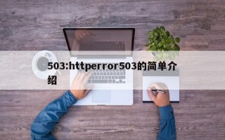 503:httperror503的简单介绍
