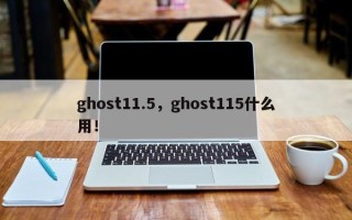 ghost11.5，ghost115什么用！
