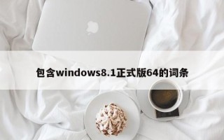 包含windows8.1正式版64的词条