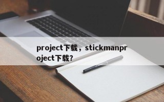 project下载，stickmanproject下载？
