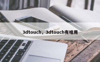 3dtouch，3dtouch有啥用