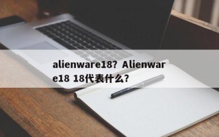 alienware18？Alienware18 18代表什么？