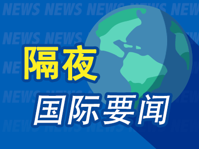 隔夜要闻：美股休市 美国新年首日遭遇恐袭 沃尔玛召回大量或遭细菌污染西兰花 俄罕见袭击乌总统府所在区域