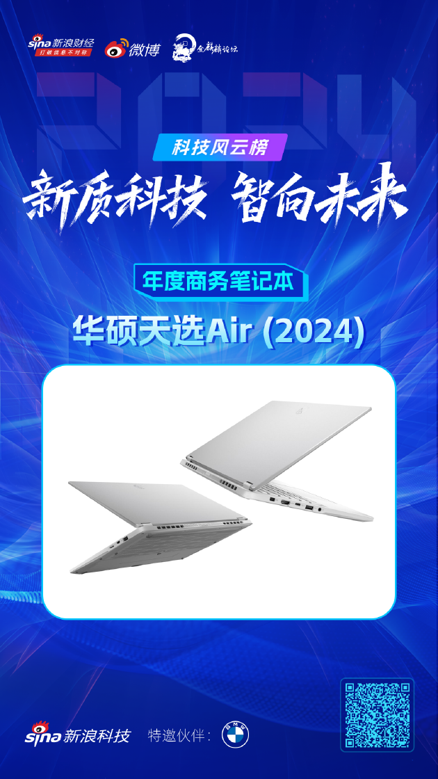 华硕天选Air (2024)获新浪2024科技风云榜【年度商务笔记本】奖