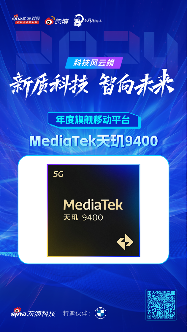 MediaTek天玑9400获新浪2024科技风云榜【年度旗舰移动平台】奖