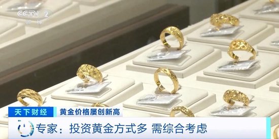 品牌金饰每克价格超860元 投资黄金需注意什么？专家分析