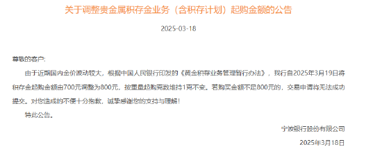 宁波银行：自3月19日将积存金起购金额由700元调整为800元